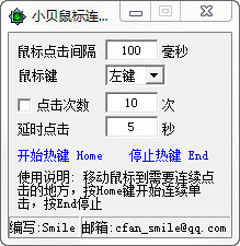小贝鼠标连点器1.0下载