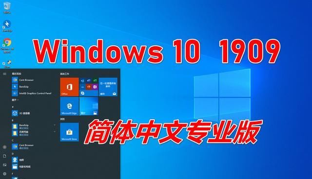 Windows 10 1909简体中文版正式推出，官方ISO镜像（附下载地址）