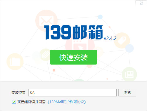 139邮箱客户端