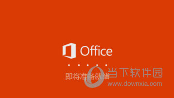 office 2016官方版