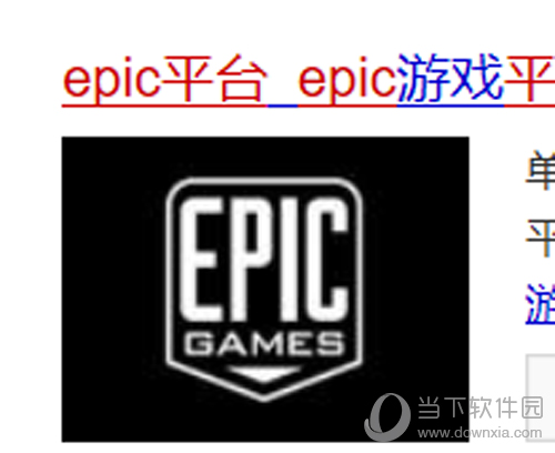 搜索进去Epic官网