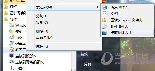 发送截图工具到桌面快捷方式