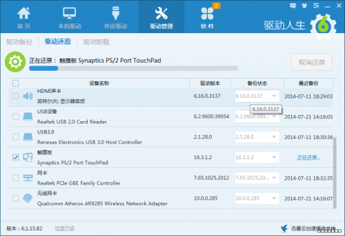 驱动人生进行驱动还原的详细操作教程讲述(图3)